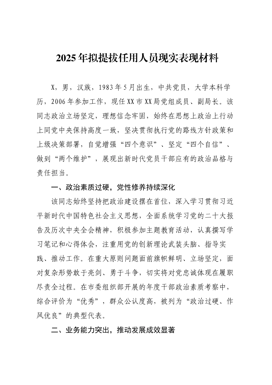 2025年拟提拔任用人员现实表现材料.docx_第1页
