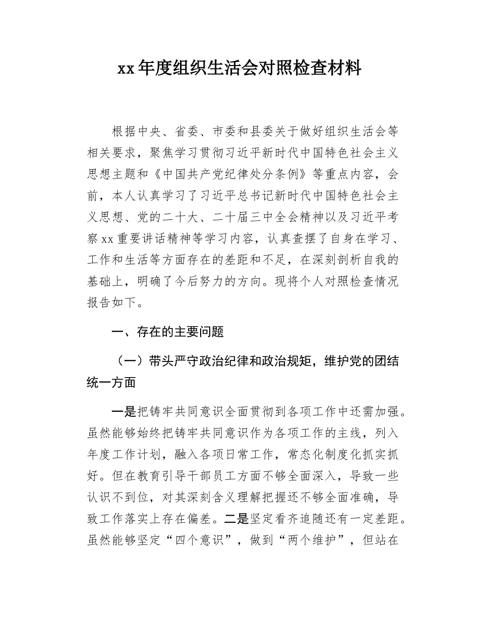 xx年度组织SH会对照检查材料.docx_第1页