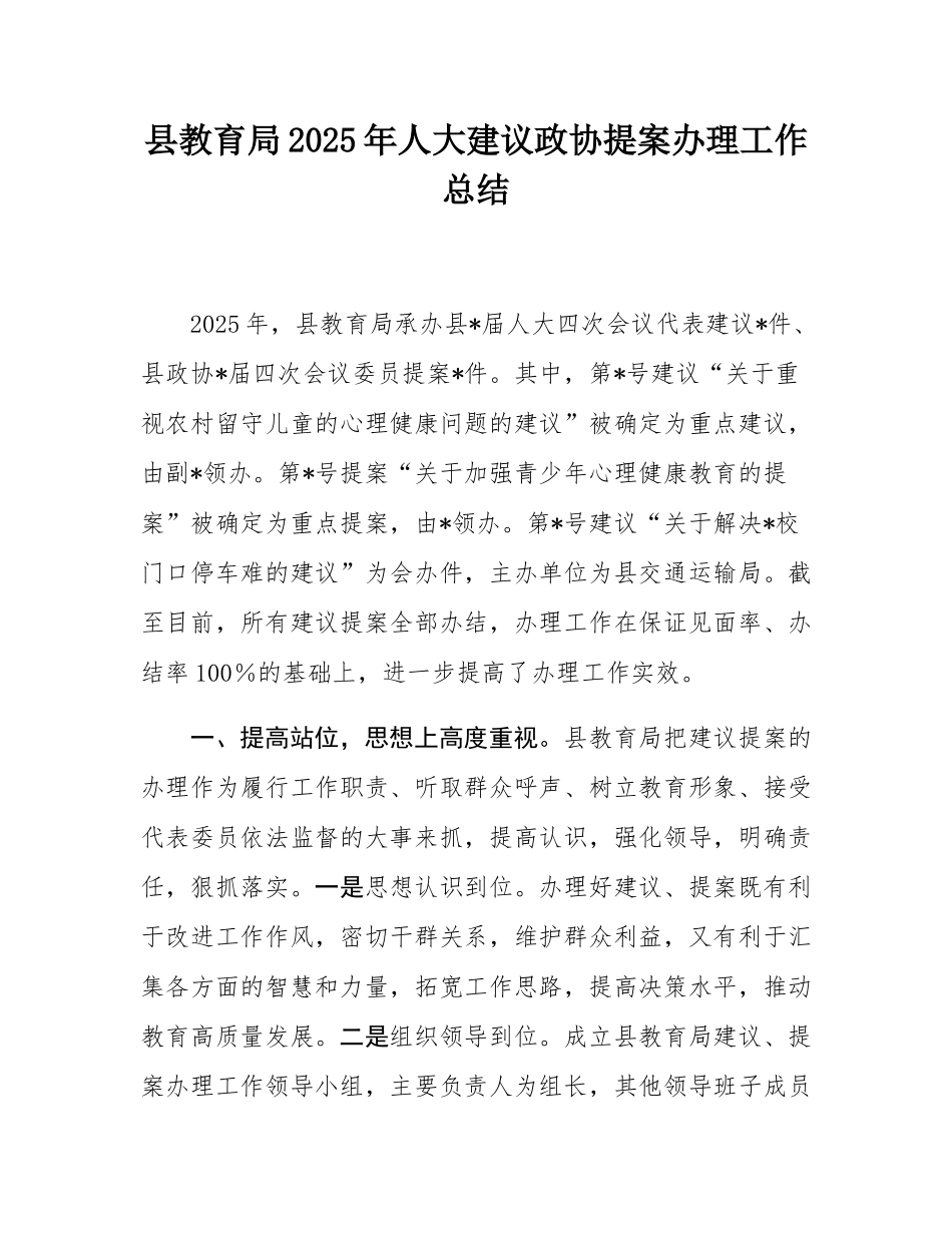 县教育局2025年人大建议政协提案办理工作总结.docx_第1页