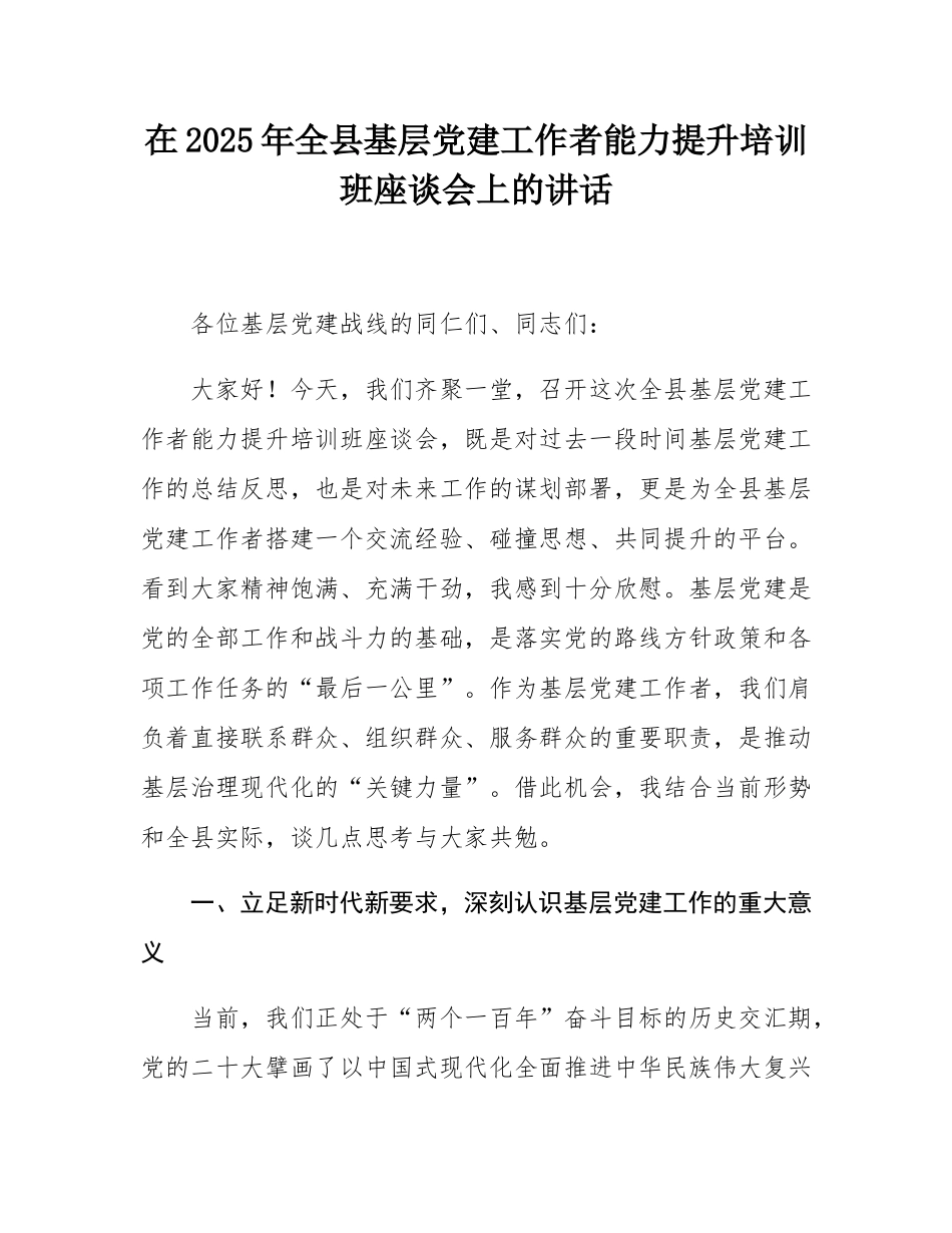在2025年全县基层党建工作者能力提升培训班座谈会上的讲话.docx_第1页