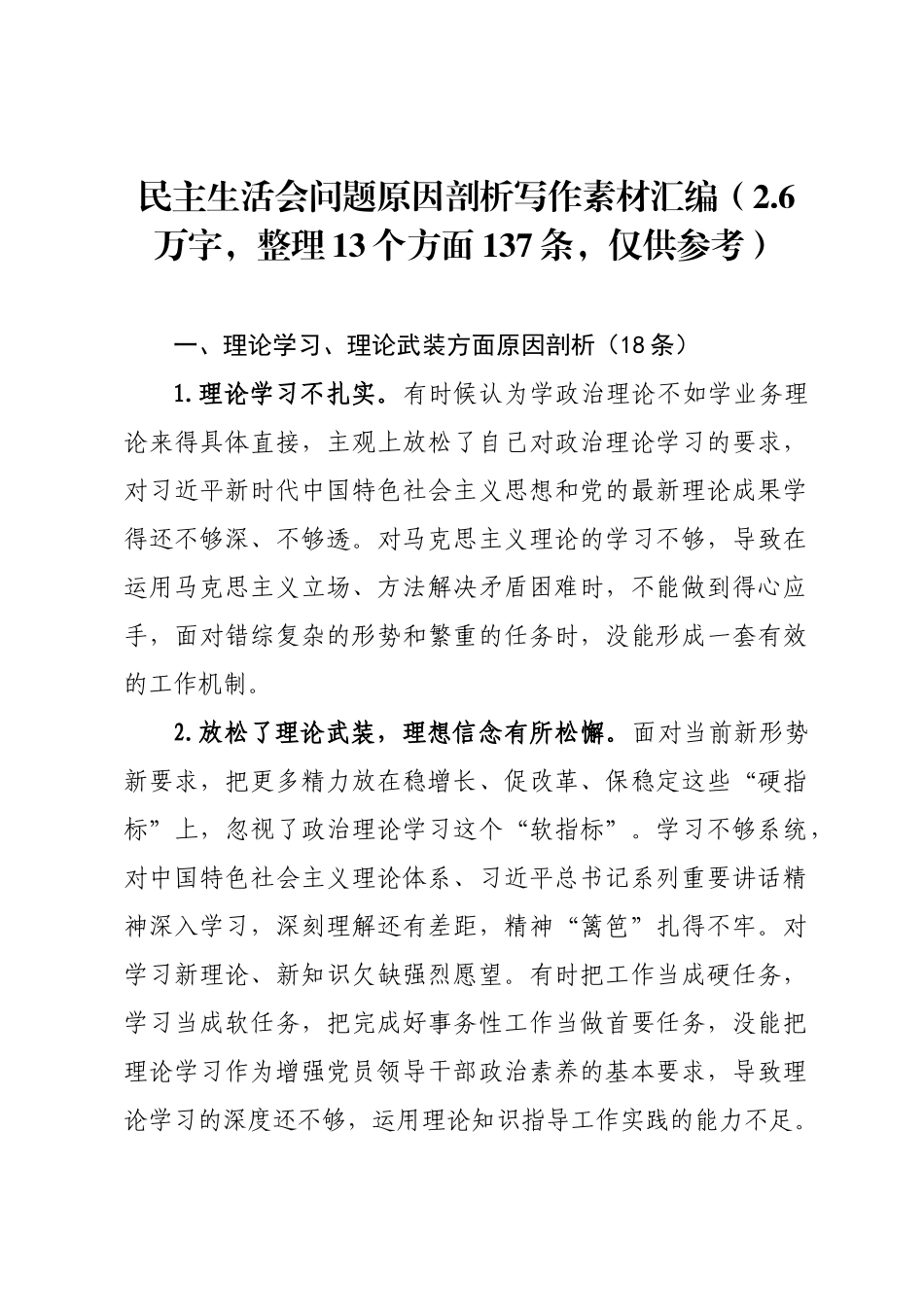 民主生活会问题原因剖析写作素材汇编（2.6万字，整理13个方面137条，仅供参考，请勿对号入座）.docx_第1页