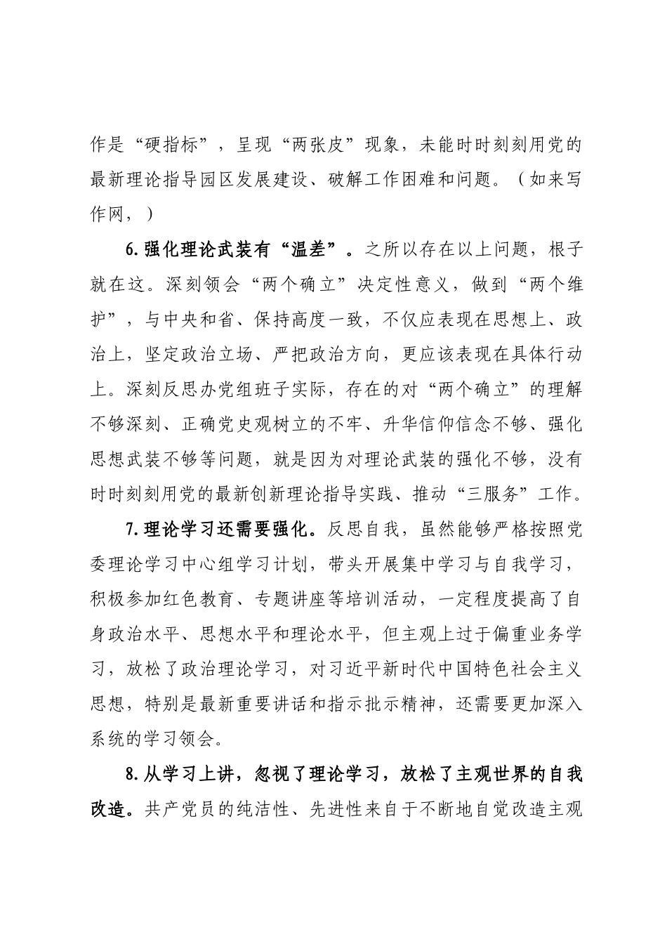 民主生活会问题原因剖析写作素材汇编（2.6万字，整理13个方面137条，仅供参考，请勿对号入座）.docx_第3页