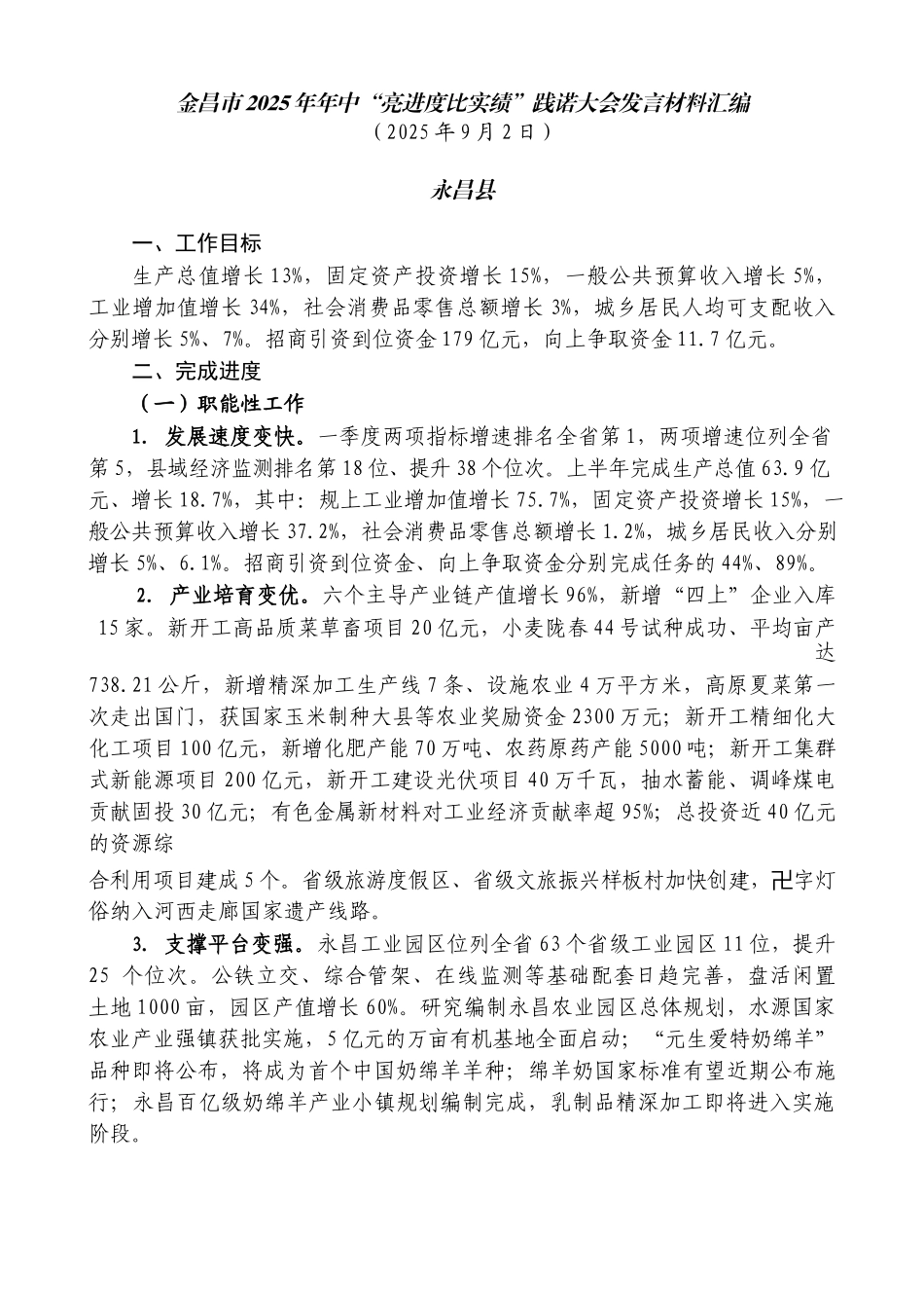 （7篇）金昌市2025年年中“亮进度比实绩”践诺大会发言材料汇编.docx_第2页
