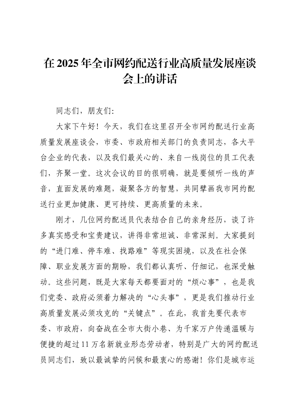 在2025年全市网约配送行业高质量发展座谈会上的讲话.docx_第1页
