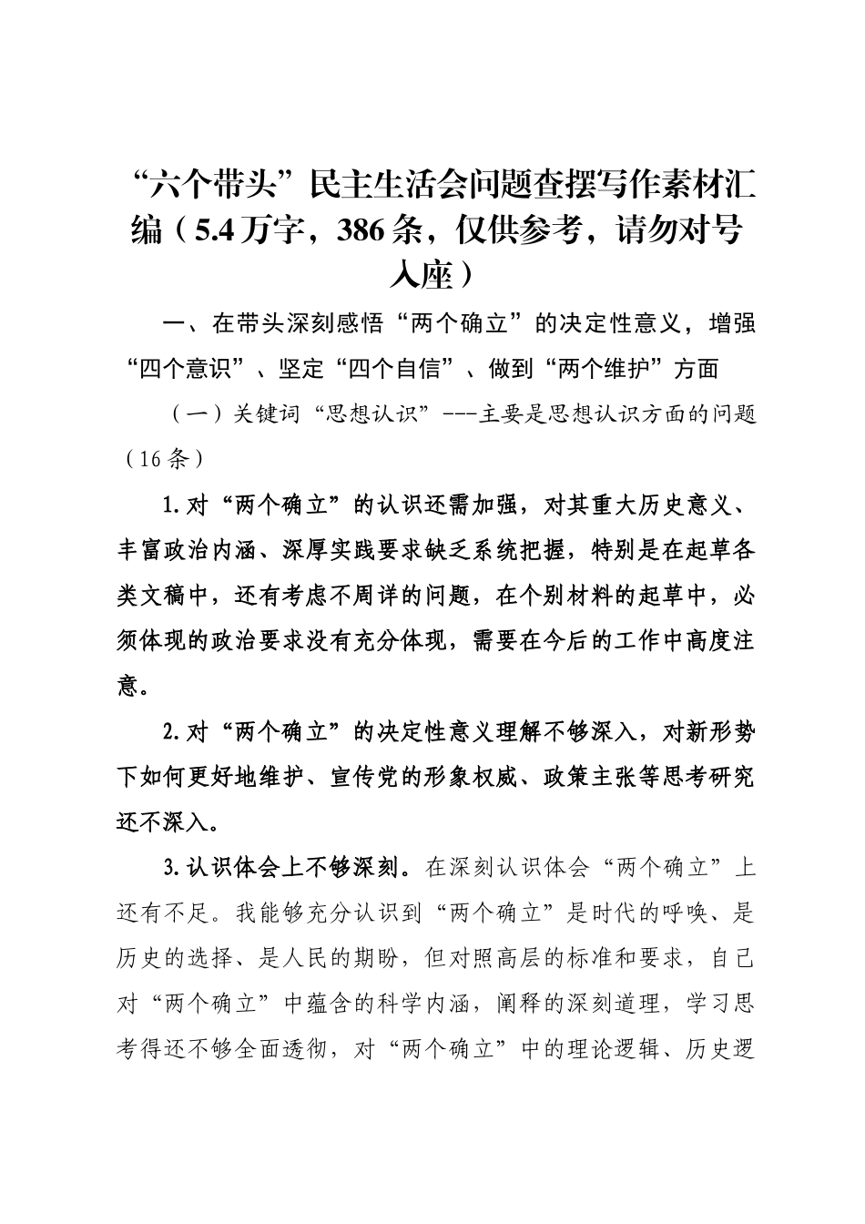 “六个带头”民主生活会问题查摆写作素材汇编（5.4万字，386条，仅供参考，请勿对号入座）.docx_第1页