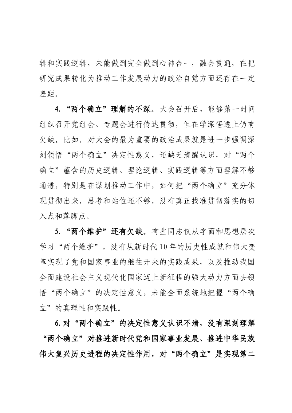 “六个带头”民主生活会问题查摆写作素材汇编（5.4万字，386条，仅供参考，请勿对号入座）.docx_第2页