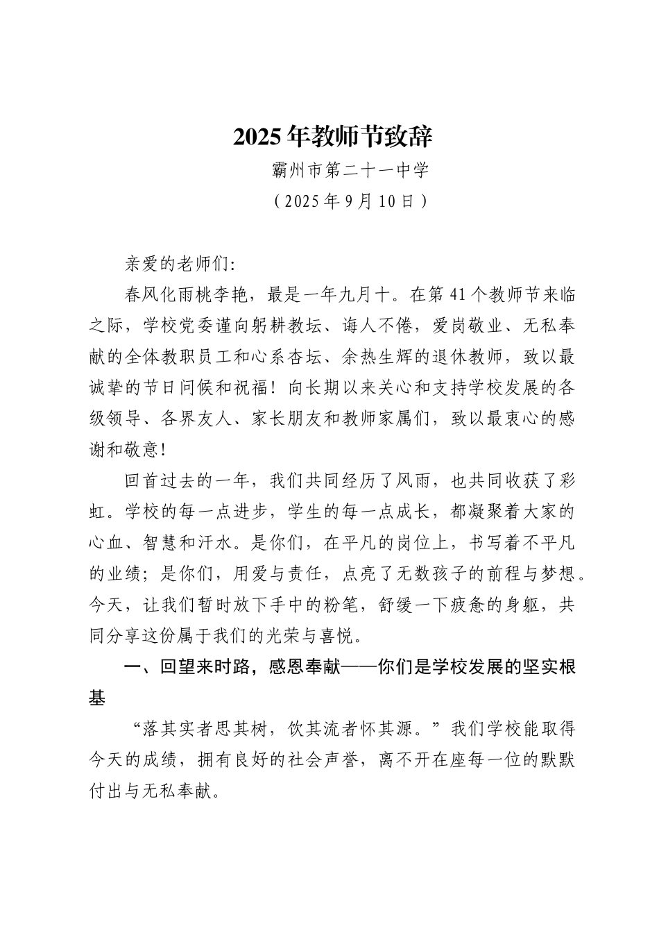 霸州市第二十一中学：2025年教师节致辞.docx_第1页