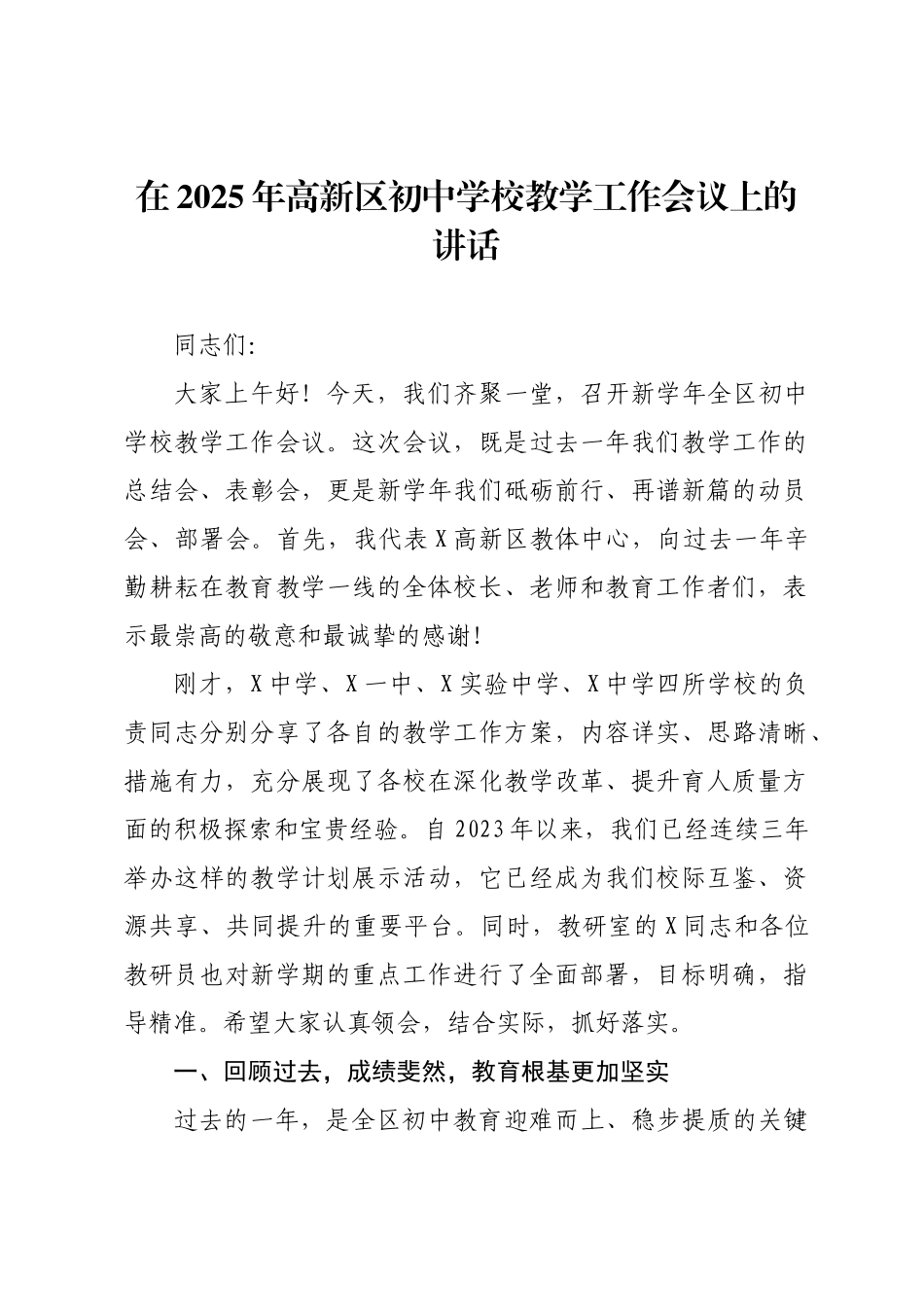 在2025年高新区初中学校教学工作会议上的讲话.docx_第1页