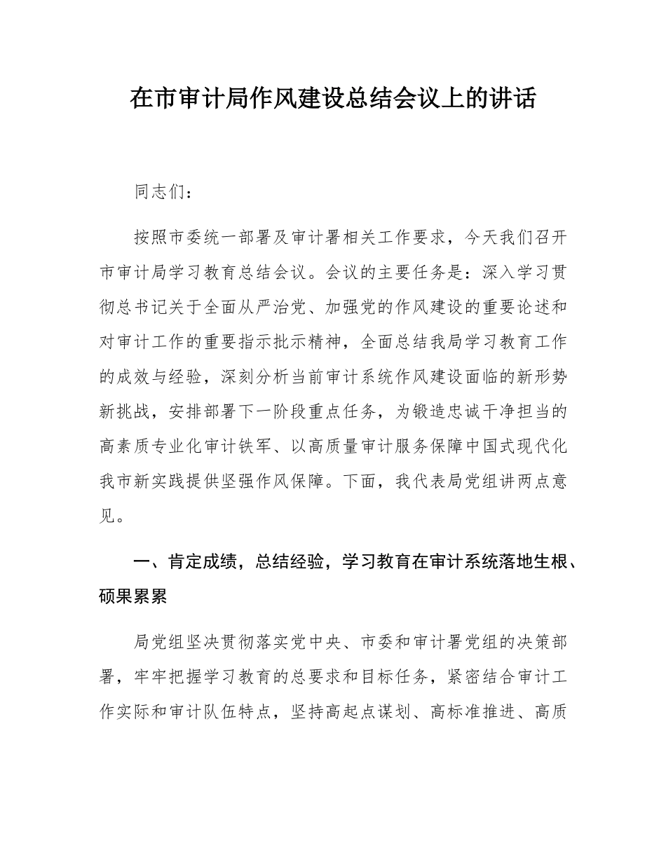 在市审计局作风建设总结会议上的讲话.docx_第1页