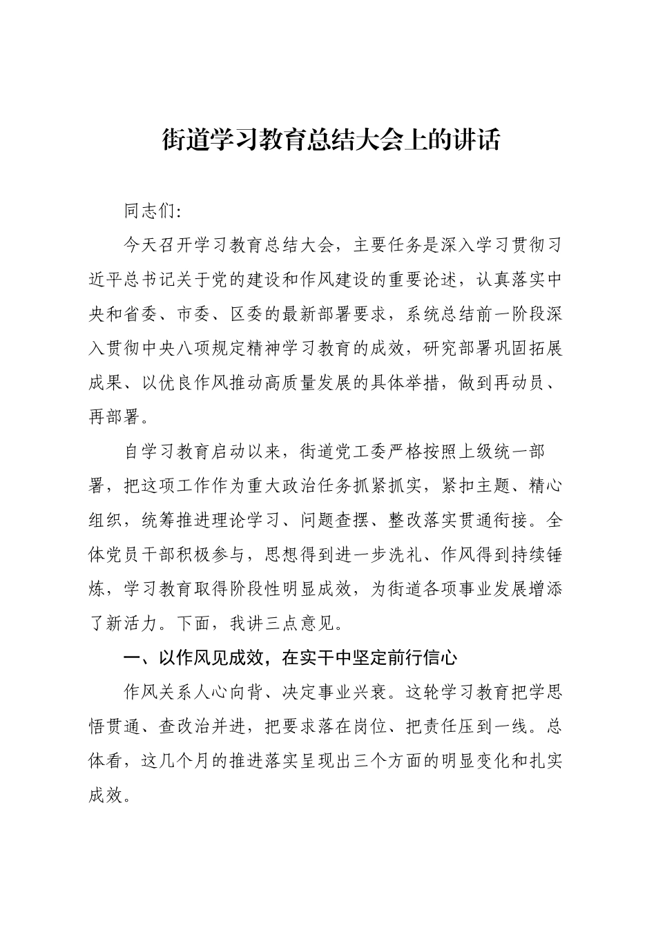 街道学习教育总结大会上的讲话.docx_第1页