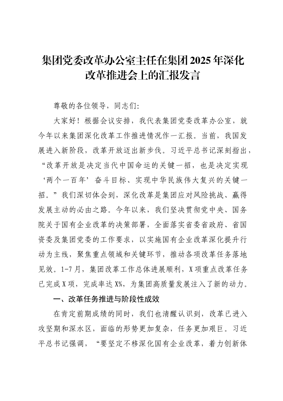 集团党委改革办公室主任在集团2025年深化改革推进会上的汇报发言.docx_第1页