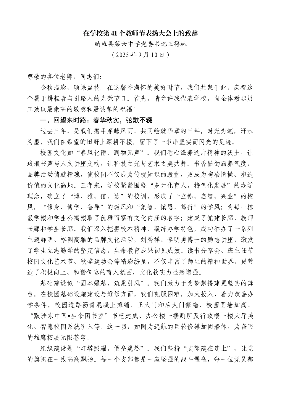 纳雍县第六中学党委书记王得林：在学校第41个教师节表扬大会上的致辞.docx_第1页