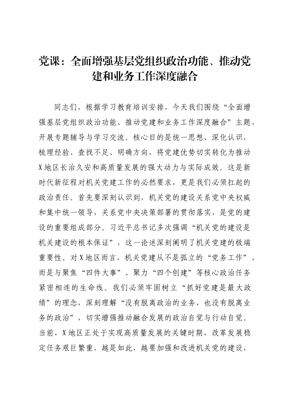 党课：全面增强基层党组织政治功能、推动党建和业务工作深度融合.docx_第1页