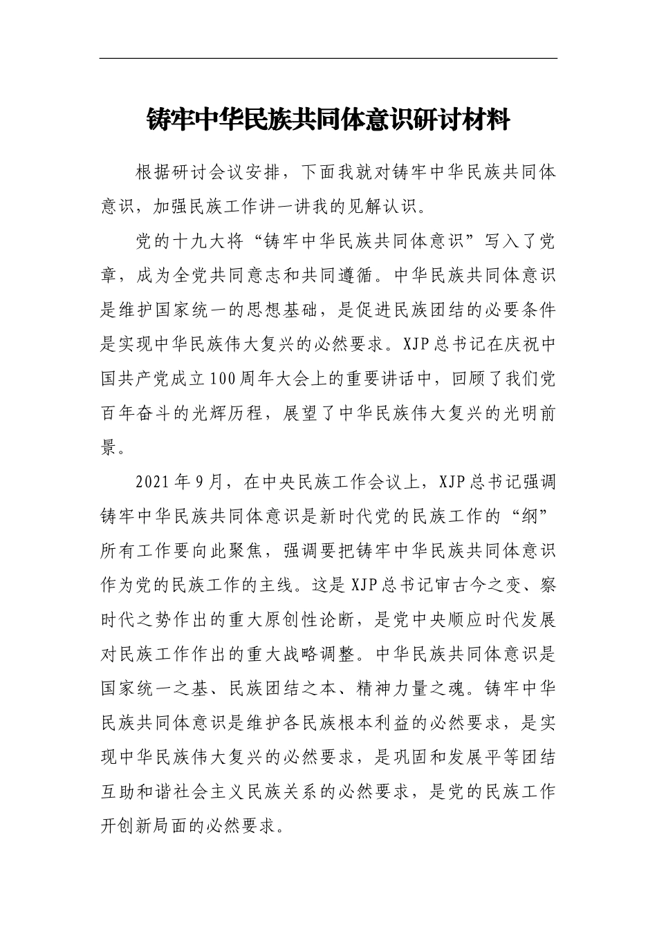 铸牢中华民族共同体意识研讨材料.doc_第1页