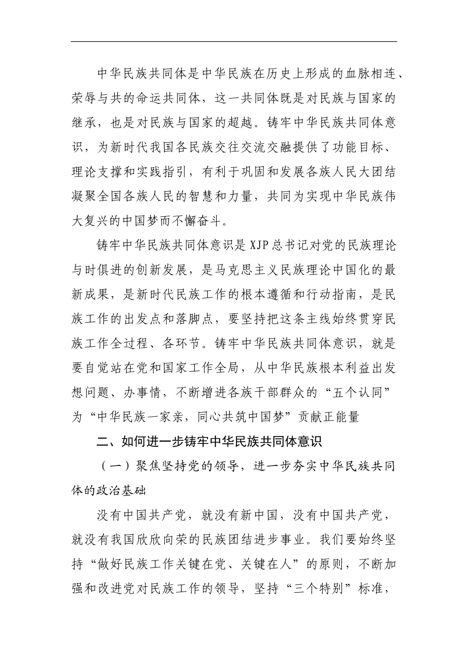 铸牢中华民族共同体意识研讨材料.doc_第3页