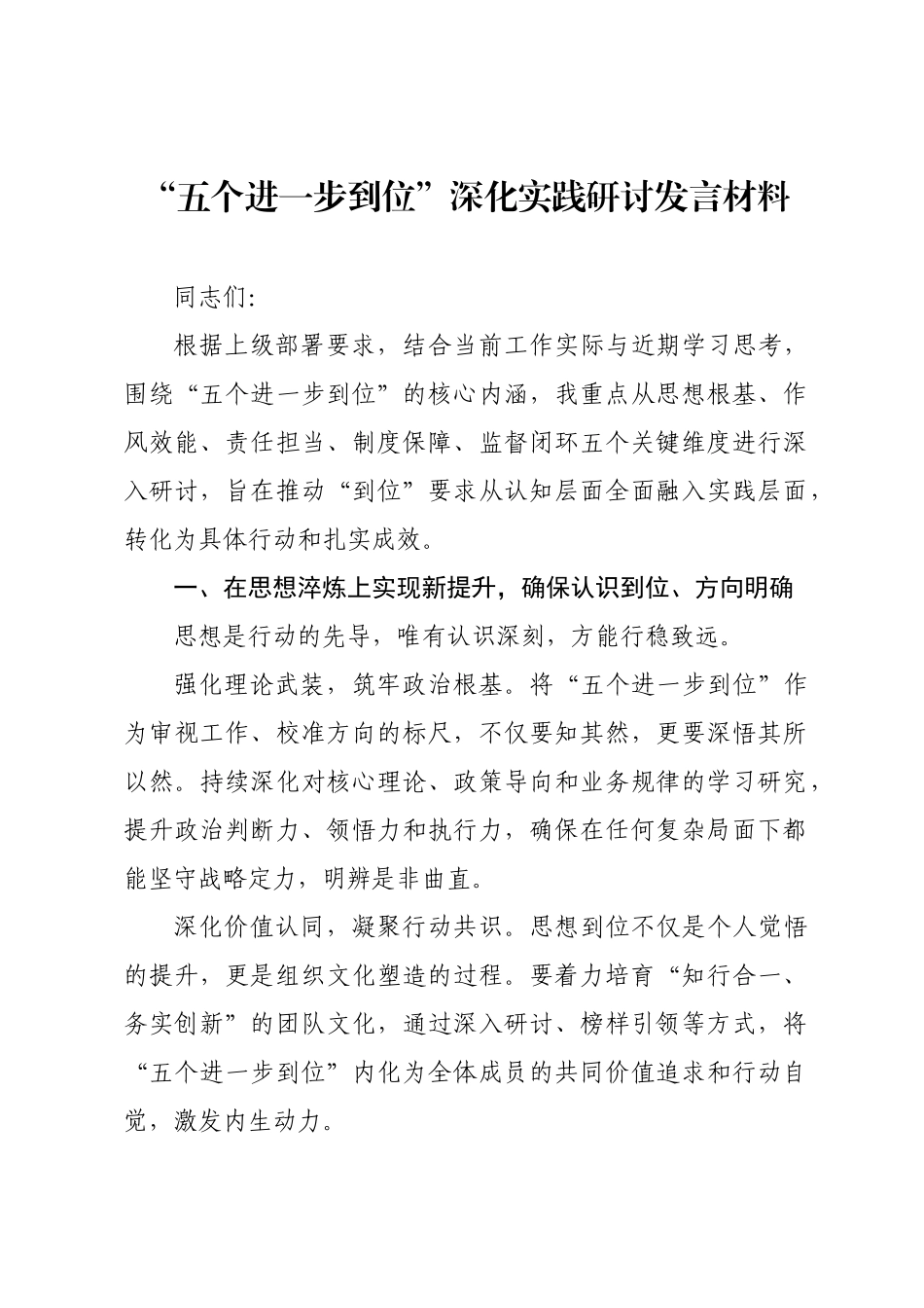 “五个进一步到位”深化实践研讨发言材料.docx_第1页