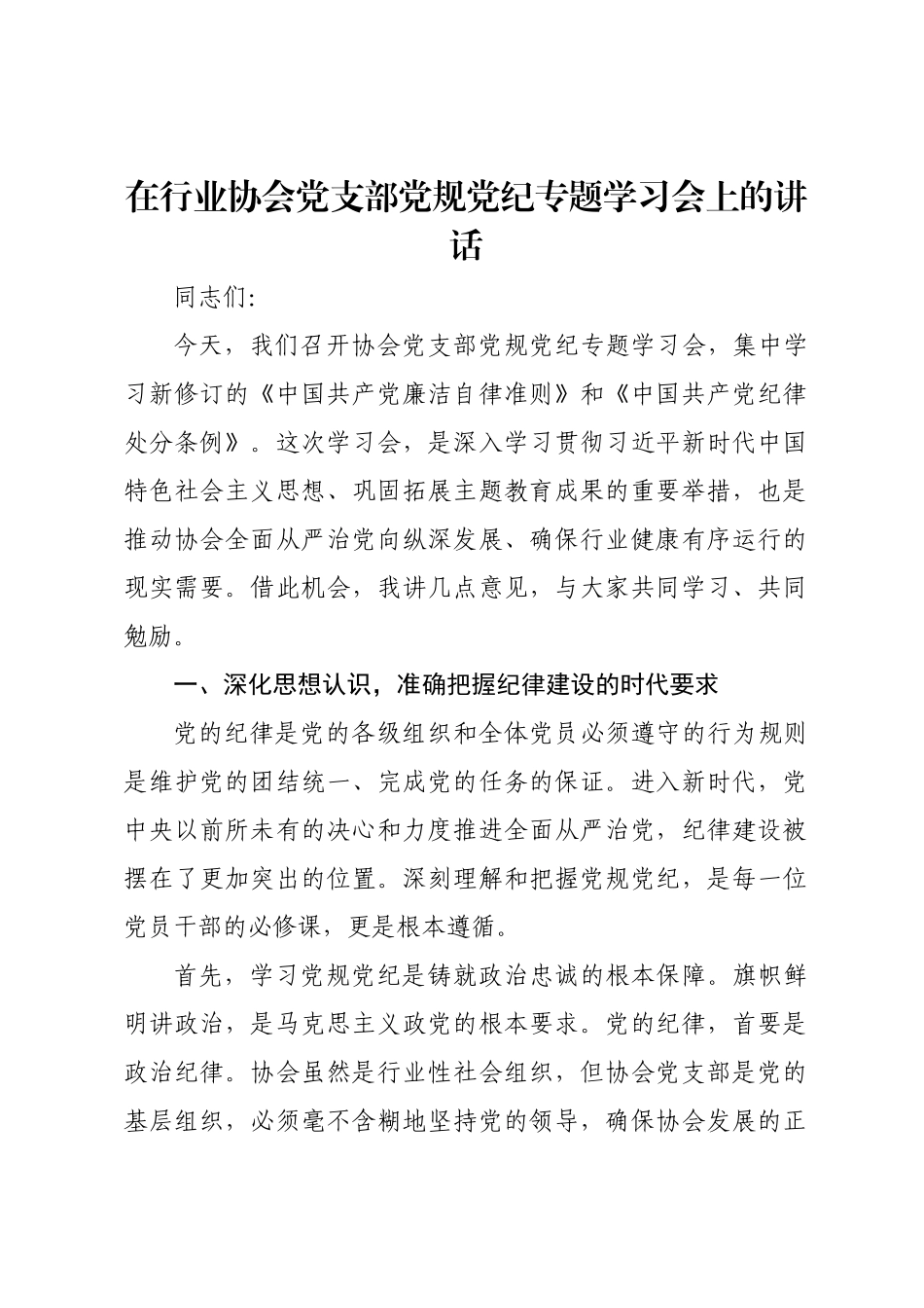 在行业协会党支部党规党纪专题学习会上的讲话.docx_第1页