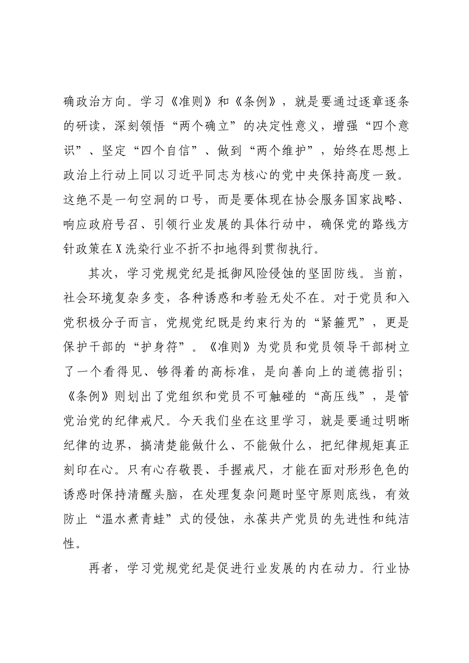 在行业协会党支部党规党纪专题学习会上的讲话.docx_第2页