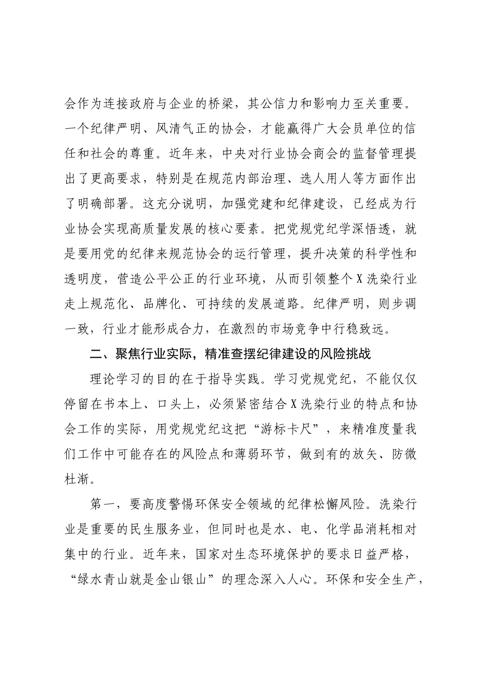 在行业协会党支部党规党纪专题学习会上的讲话.docx_第3页