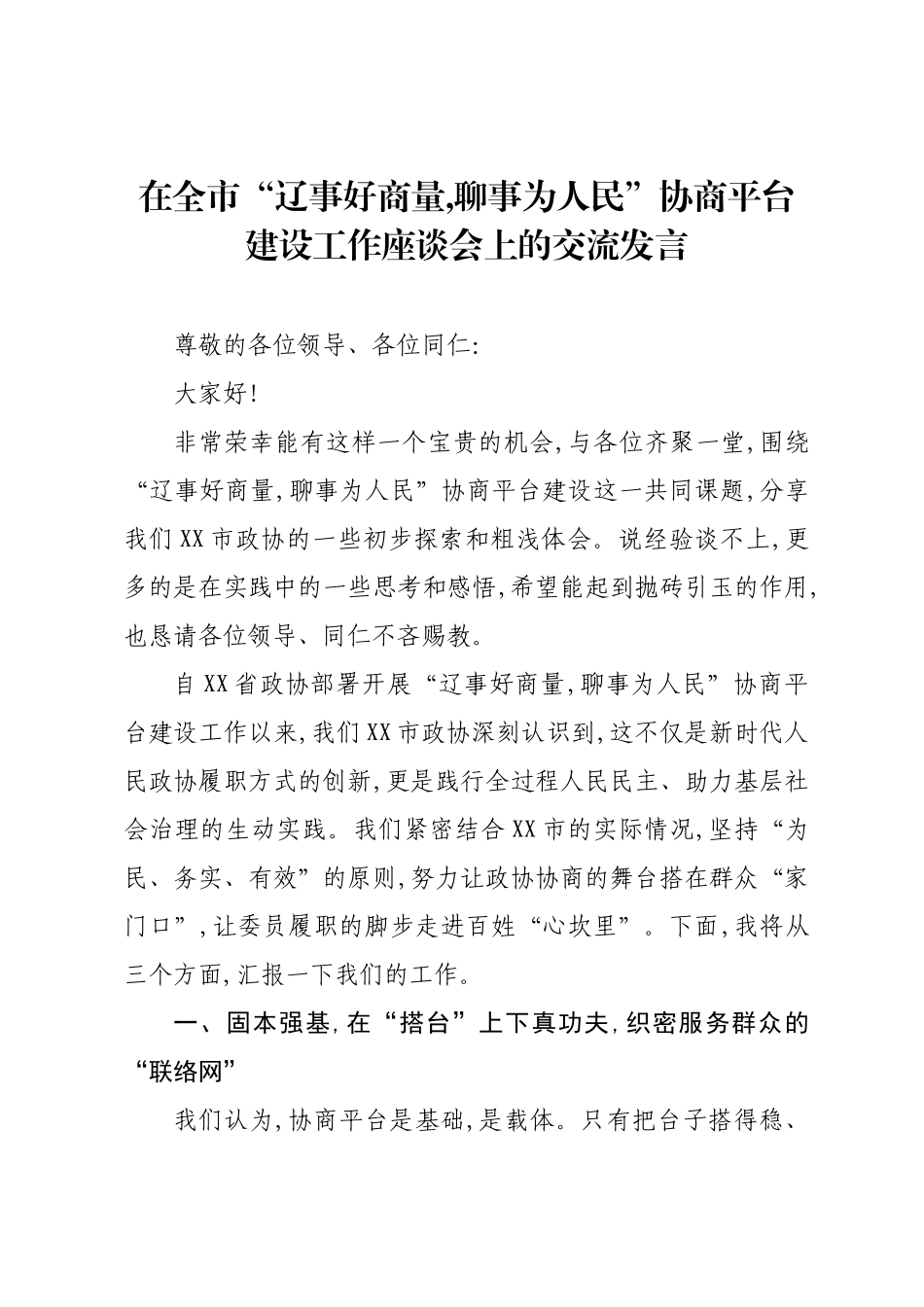 在全市“辽事好商量,聊事为人民”协商平台建设工作座谈会上的交流发言.docx_第1页