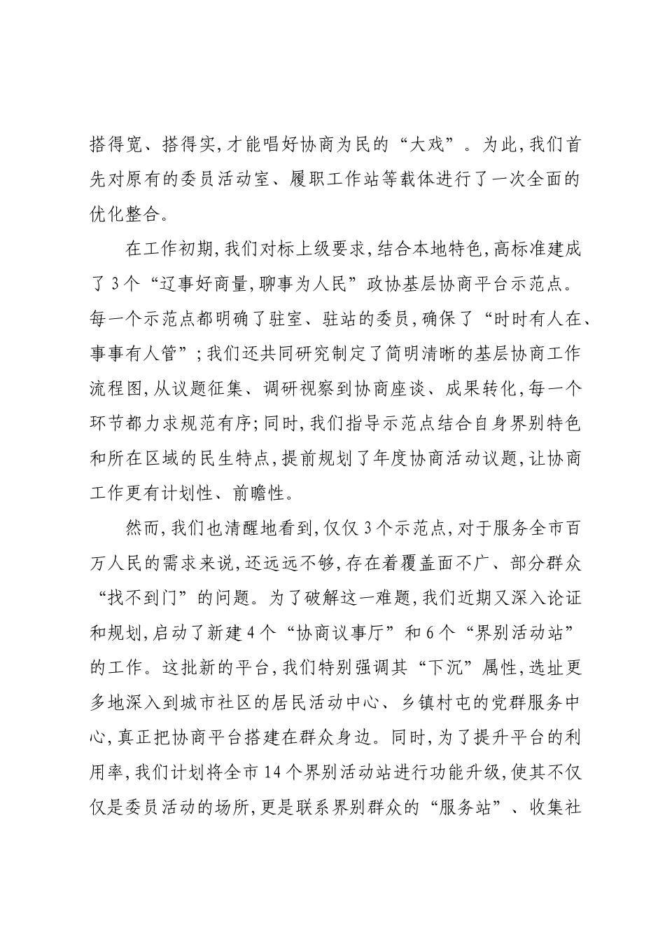 在全市“辽事好商量,聊事为人民”协商平台建设工作座谈会上的交流发言.docx_第2页