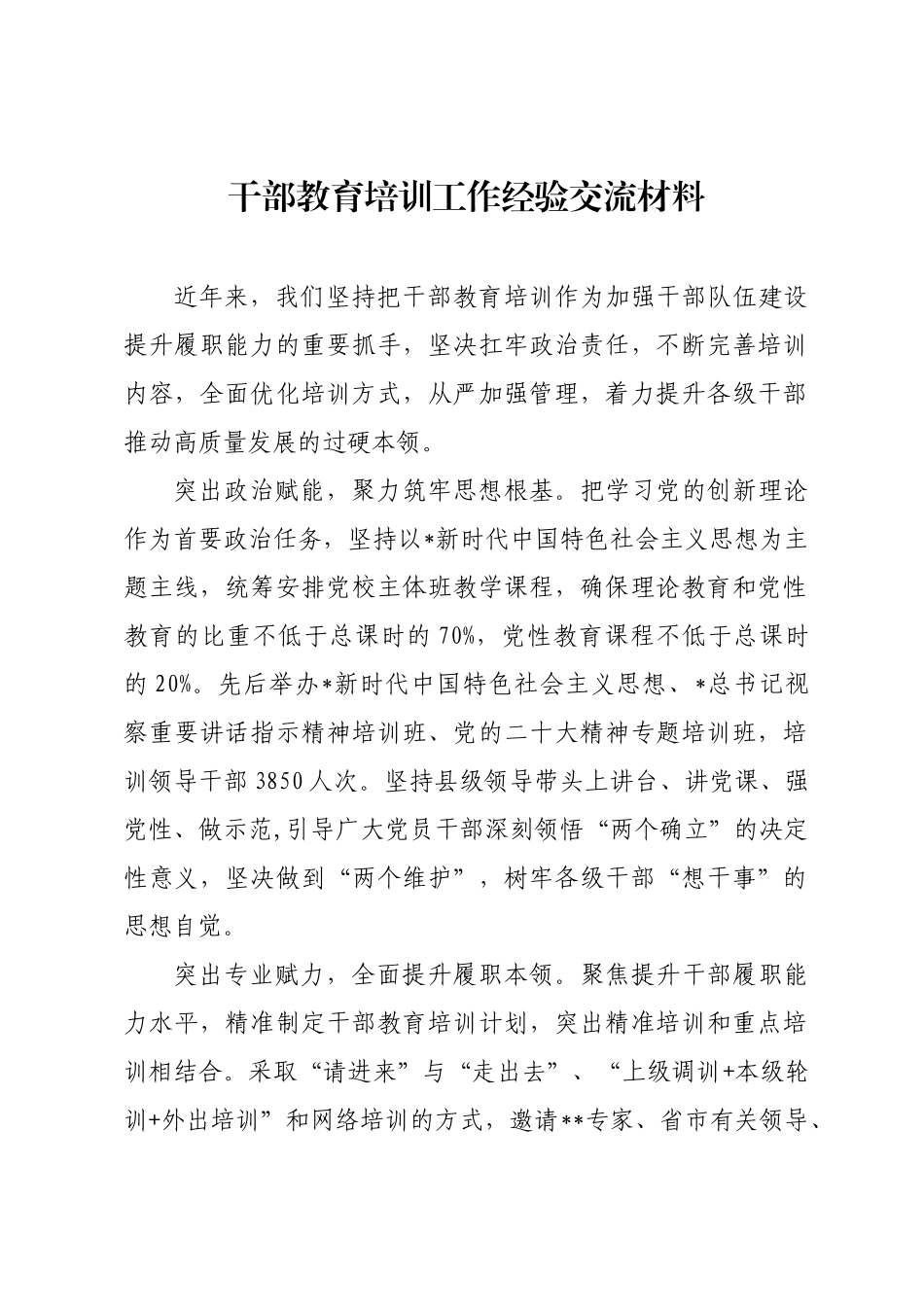 干部教育培训工作经验交流材料.docx_第1页