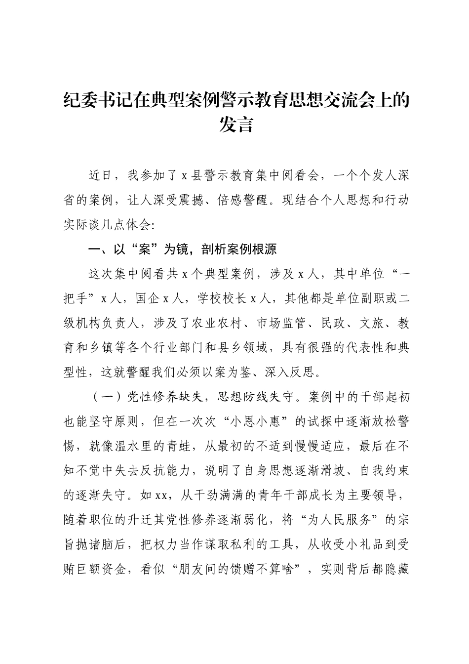 纪委书记在典型案例警示教育思想交流会上的发言.docx_第1页