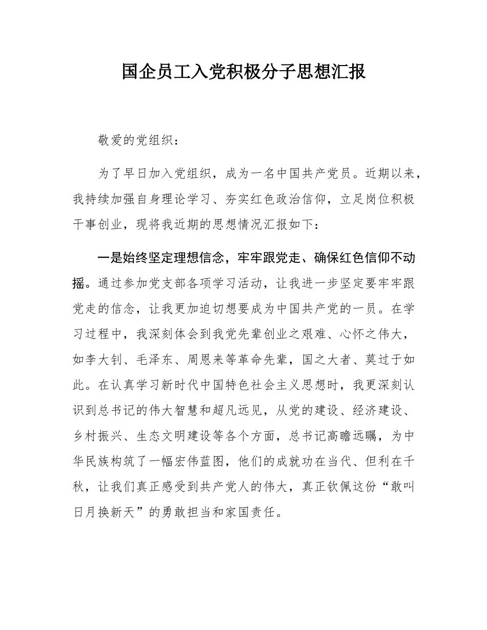 国企员工入党积极分子思想汇报.docx_第1页