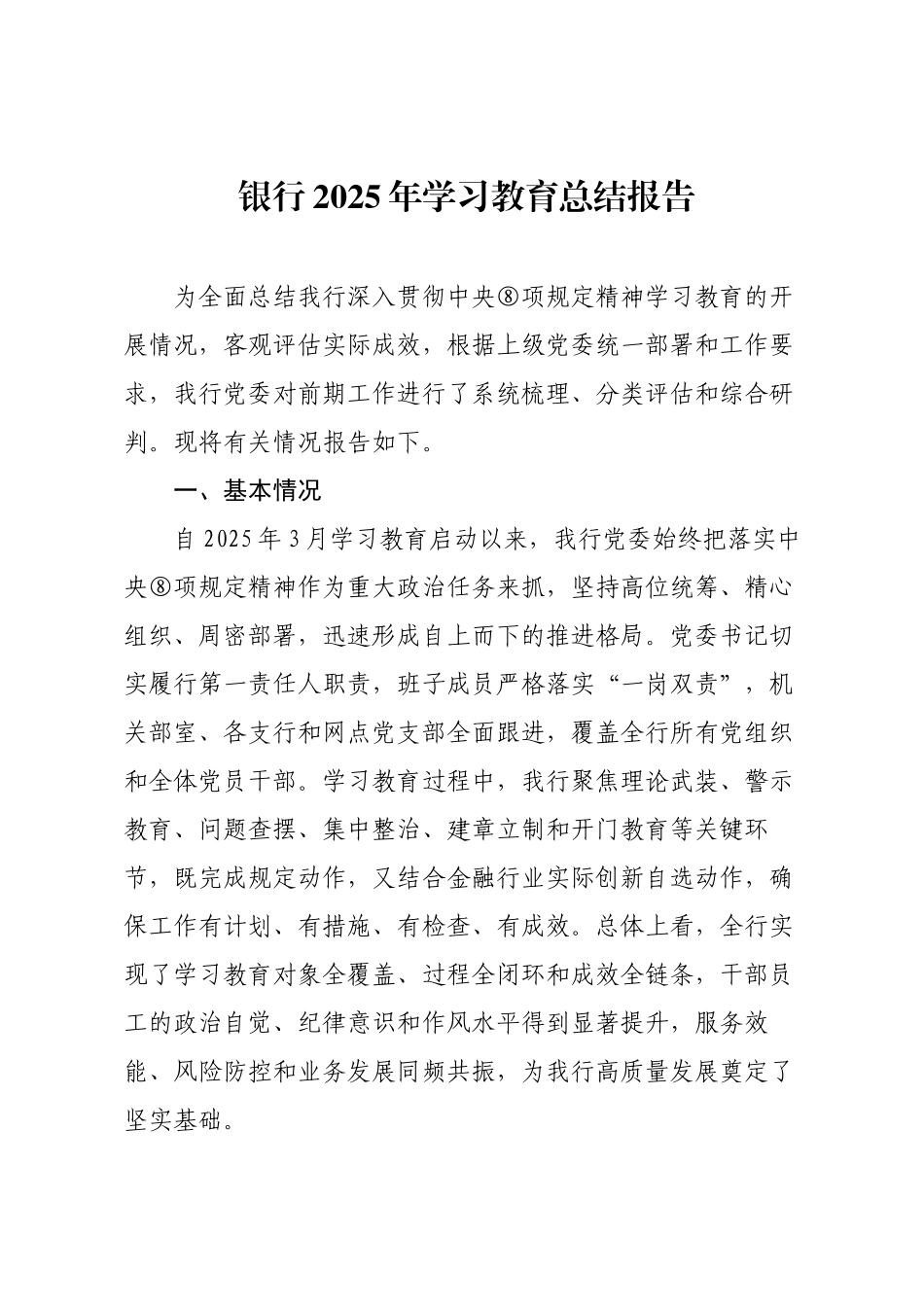银行2025年学习教育总结报告.docx_第1页