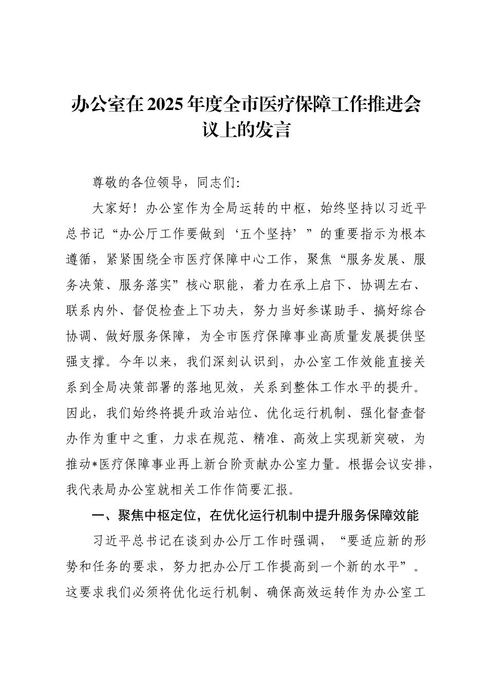办公室在2025年度全市医疗保障工作推进会议上的发言.docx_第1页