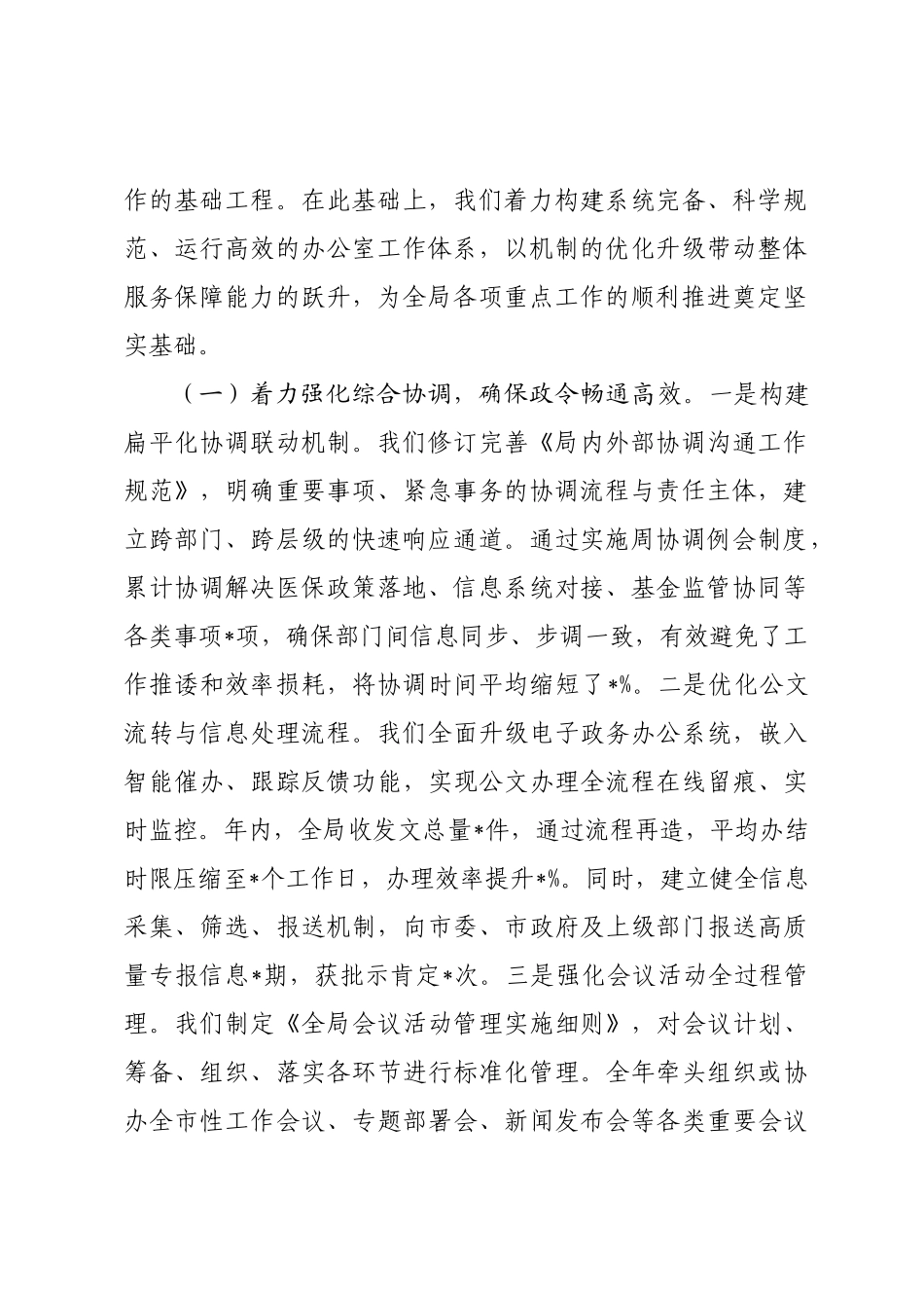 办公室在2025年度全市医疗保障工作推进会议上的发言.docx_第2页