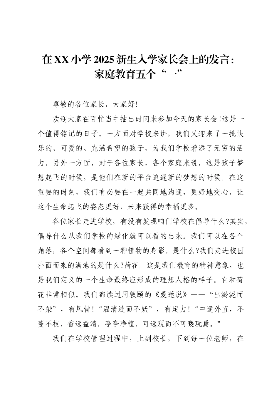 在XX小学2025新生入学家长会上的发言：家庭教育五个“一”.docx_第1页