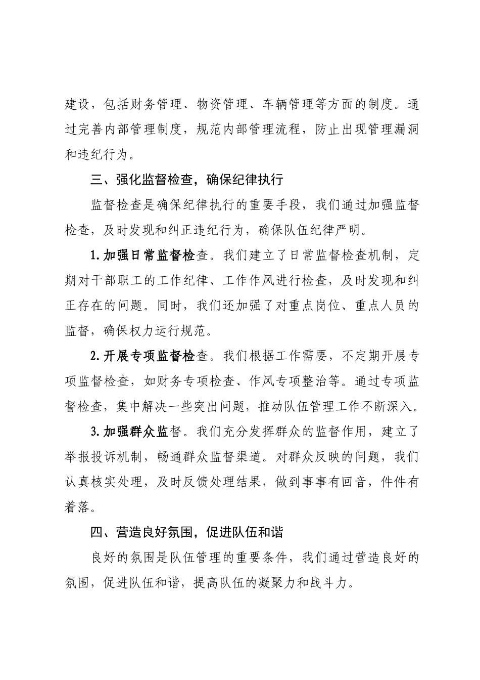 队伍管理实现零违纪的经验交流材料.docx_第3页