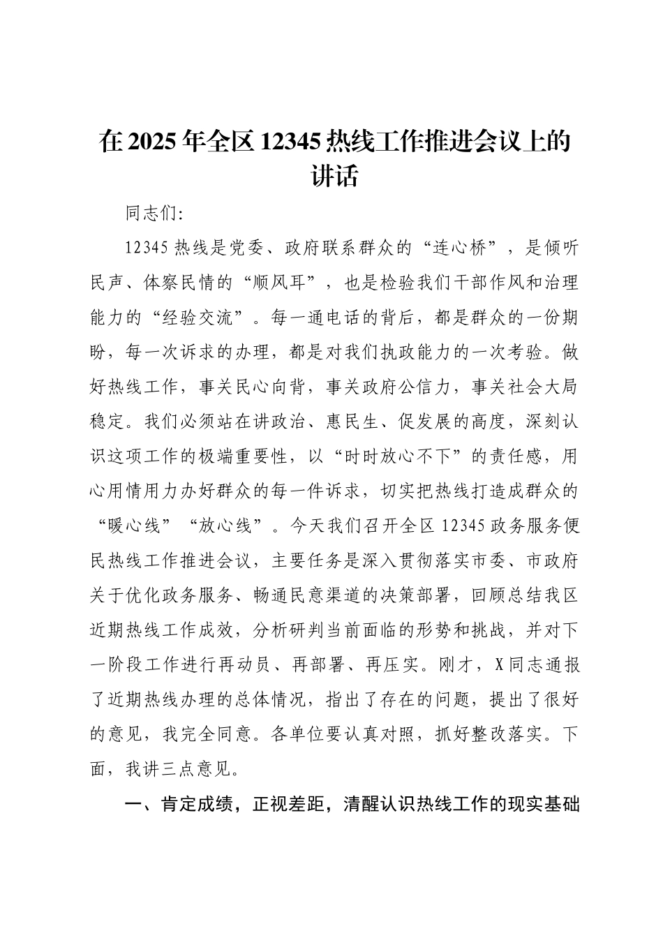 在2025年全区12345热线工作推进会议上的讲话.docx_第1页