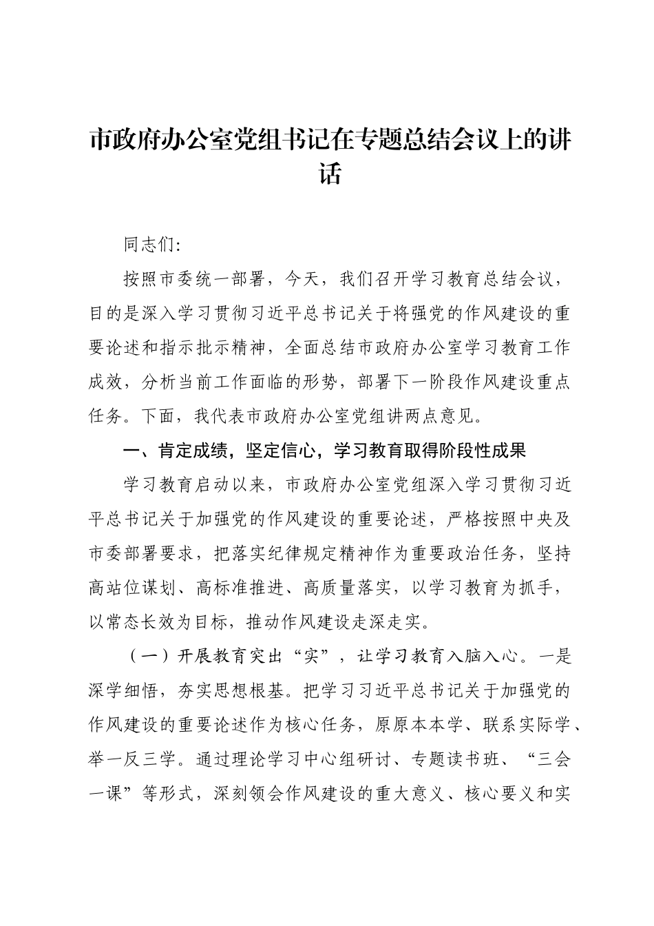 市政府办公室党组书记在专题总结会议上的讲话.docx_第1页