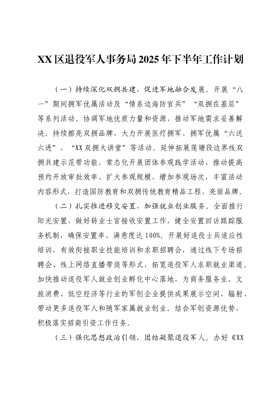 XX区退役军人事务局2025年下半年工作计划.docx_第1页