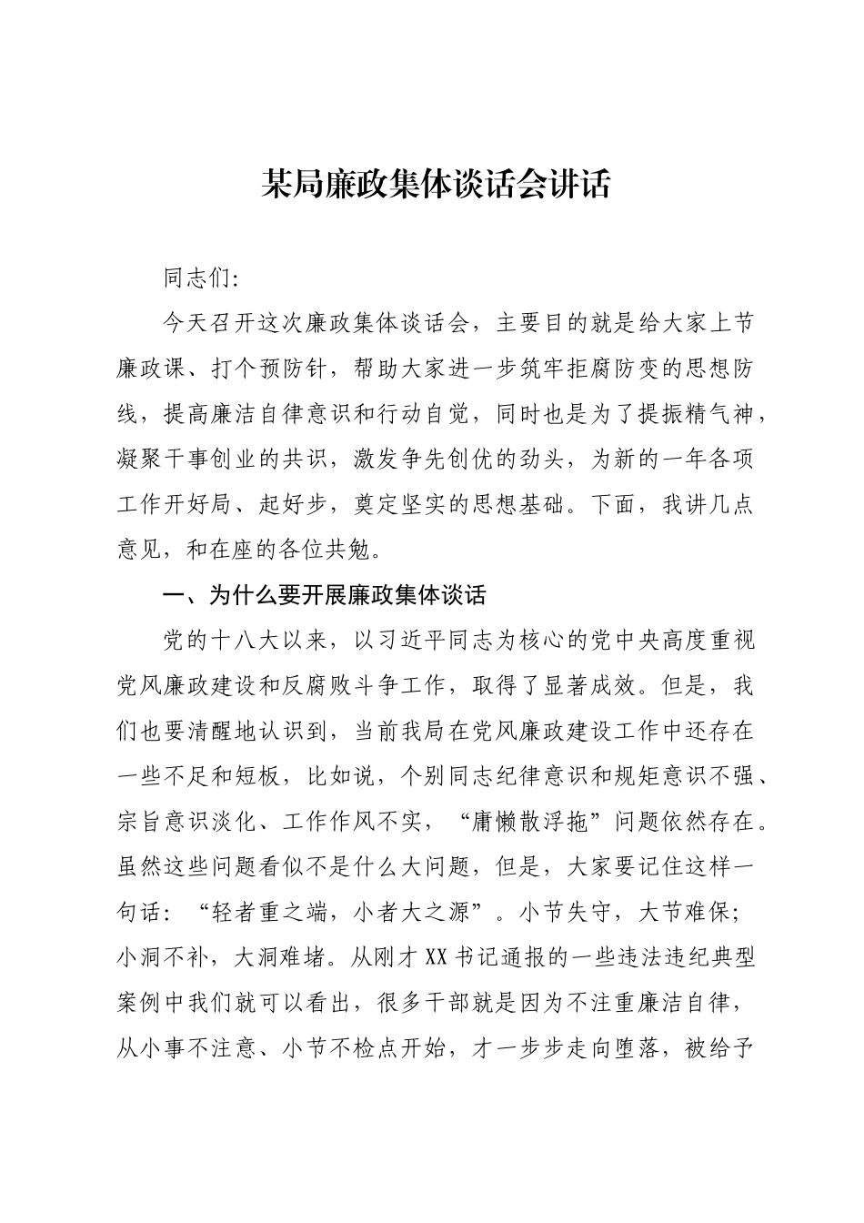 某局廉政集体谈话会讲话.docx_第1页