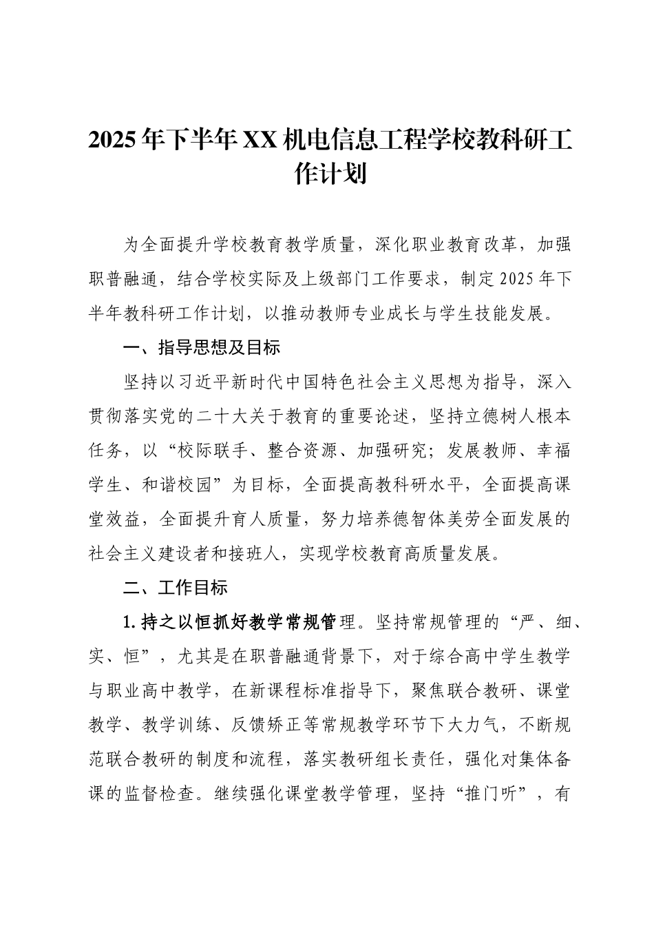 2025年下半年XX机电信息工程学校教科研工作计划.docx_第1页