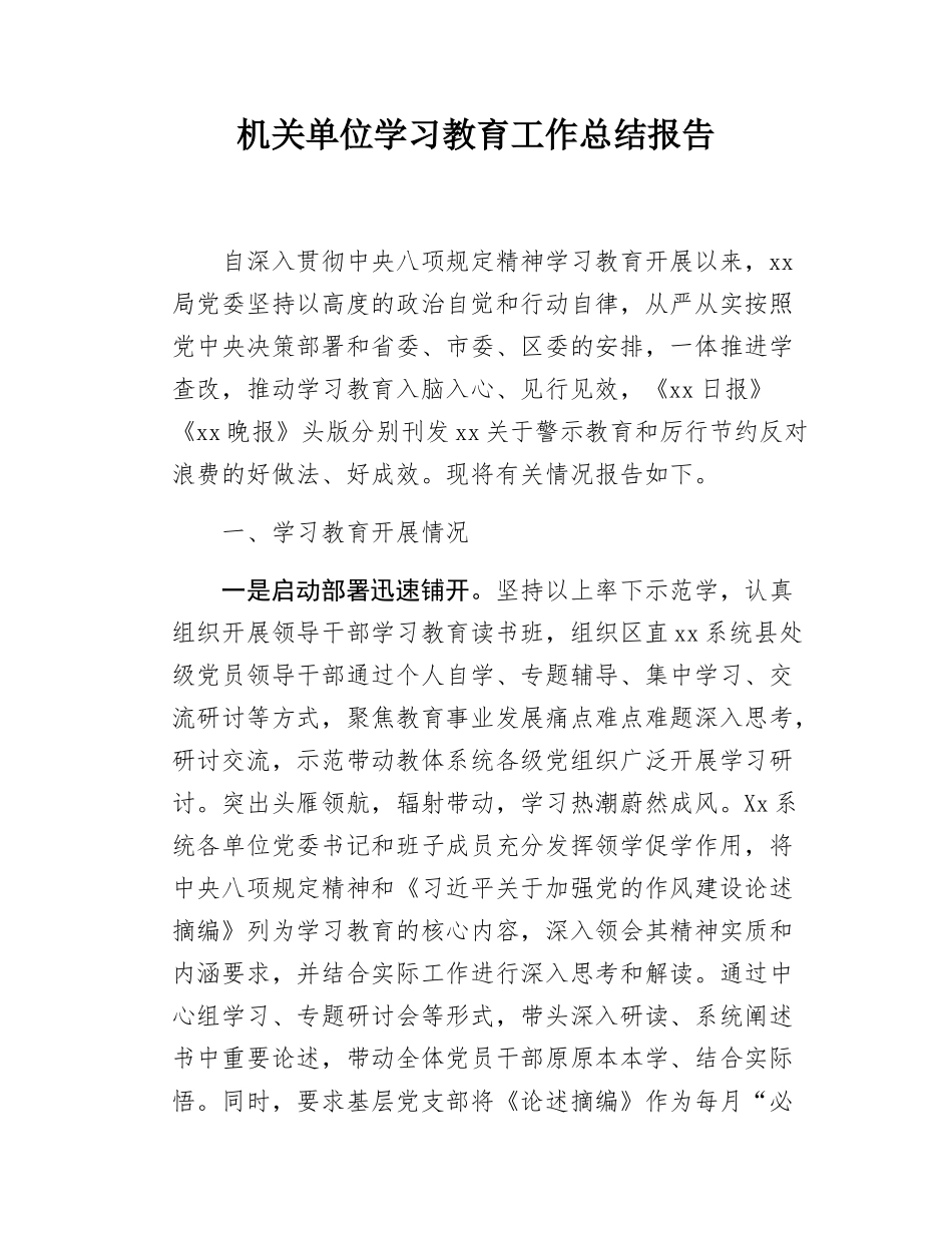 机关单位学习教育工作总结报告.docx_第1页