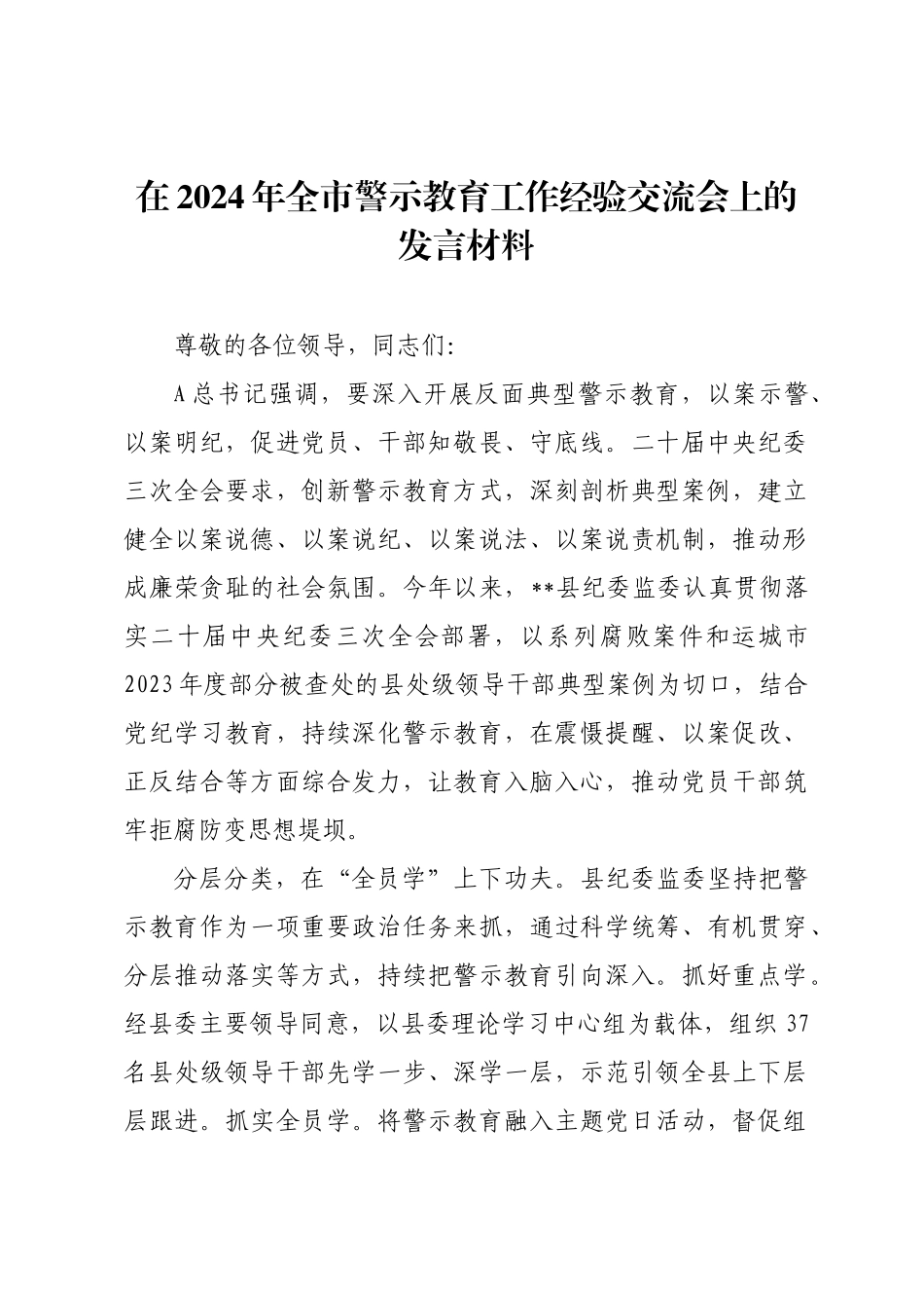 在2024年全市警示教育工作经验交流会上的发言材料.docx_第1页