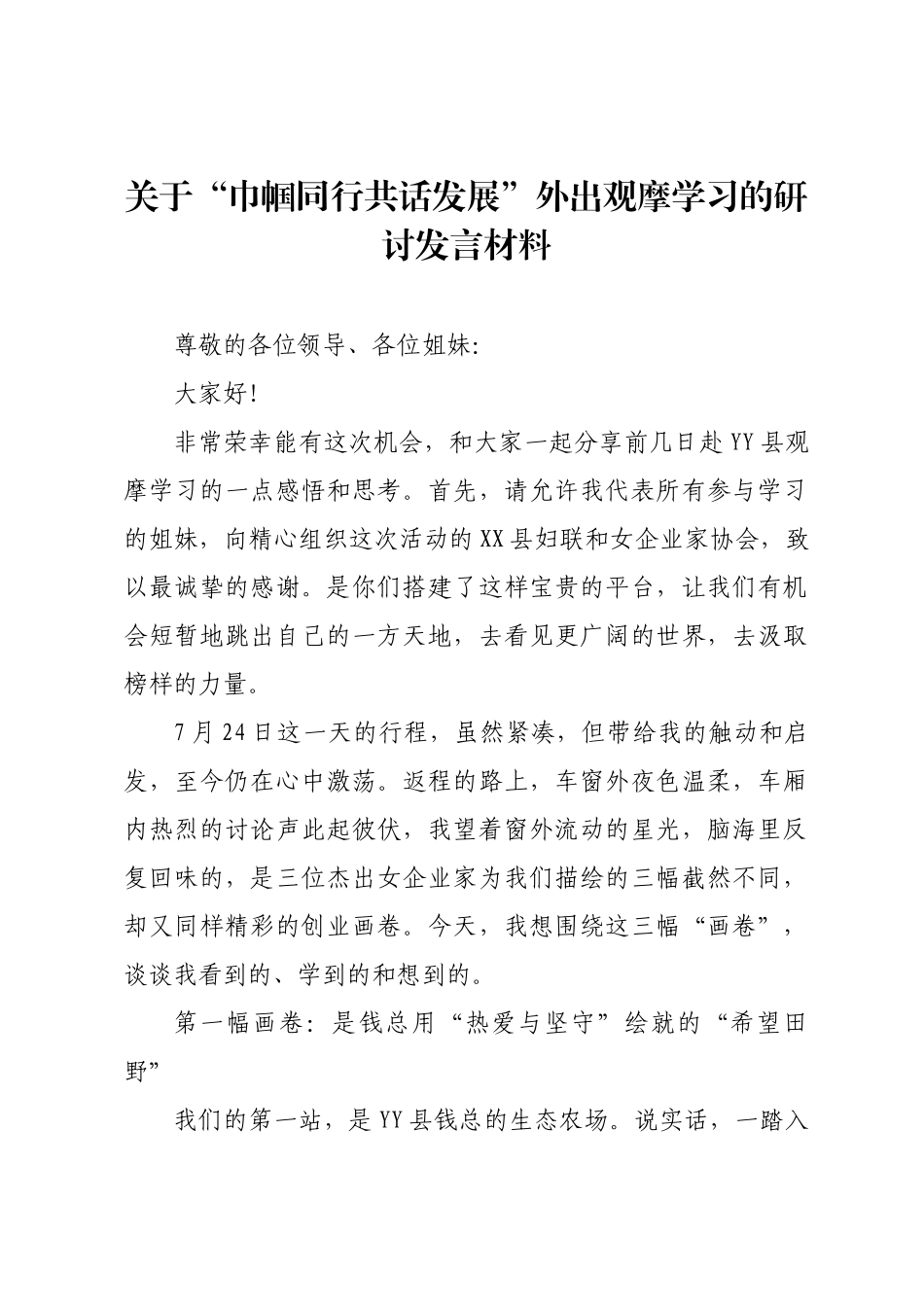 关于“巾帼同行共话发展”外出观摩学习的研讨发言材料.docx_第1页