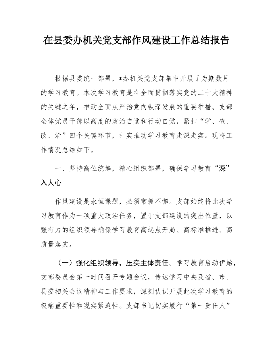 在县委办机关党支部作风建设工作总结报告.docx_第1页