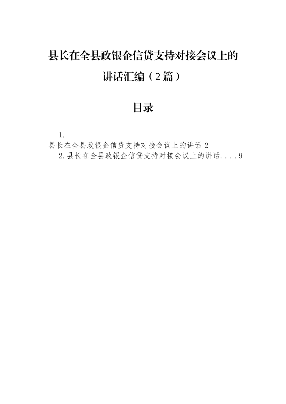 县长在全县政银企信贷支持对接会议上的讲话汇编（2篇）.docx_第1页