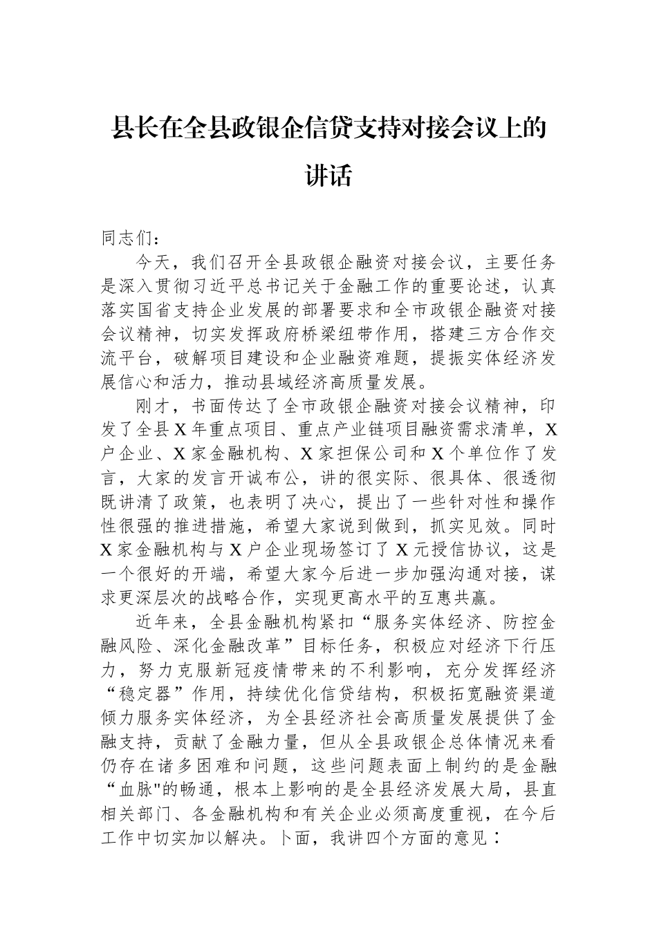 县长在全县政银企信贷支持对接会议上的讲话汇编（2篇）.docx_第2页