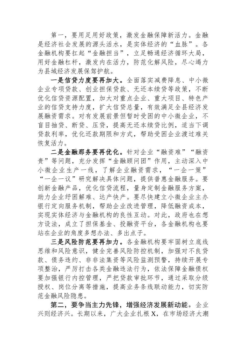 县长在全县政银企信贷支持对接会议上的讲话汇编（2篇）.docx_第3页