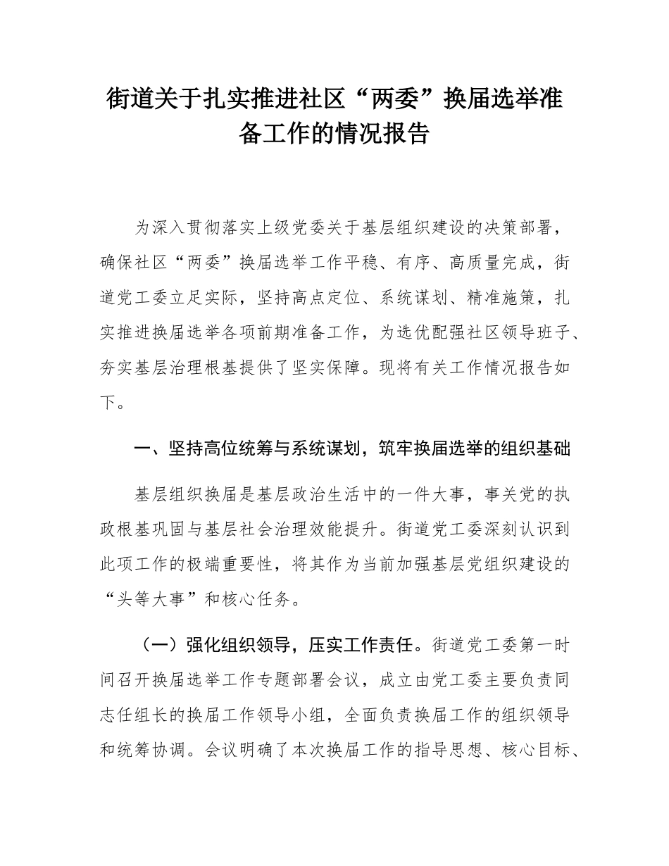街道关于扎实推进社区“两委”换届选举准备工作的情况报告.docx_第1页