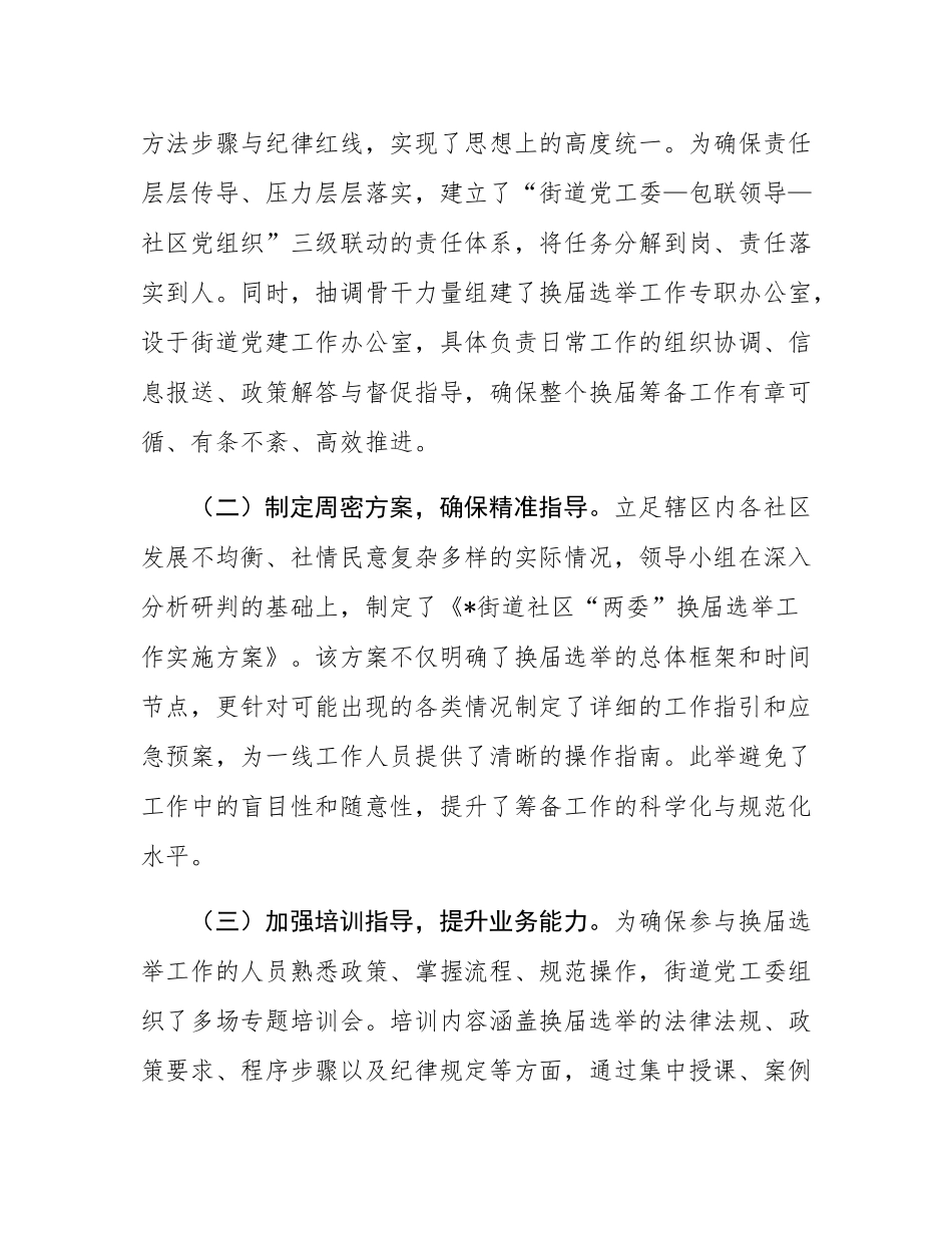街道关于扎实推进社区“两委”换届选举准备工作的情况报告.docx_第2页