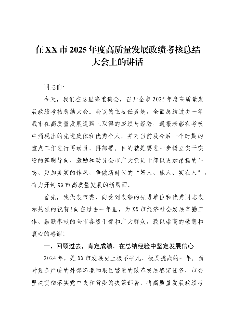 在XX市2025年度高质量发展政绩考核总结大会上的讲话.docx_第1页
