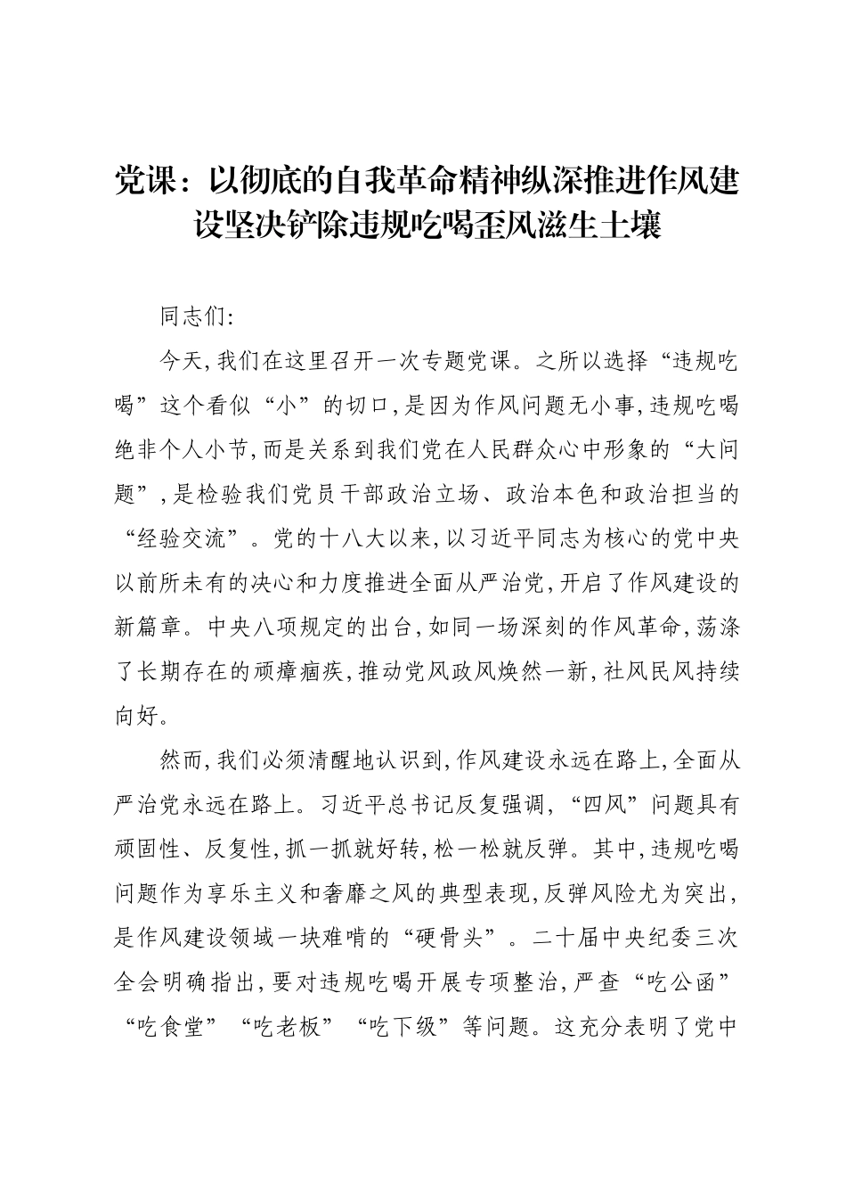 党课：以彻底的自我革命精神纵深推进作风建设坚决铲除违规吃喝歪风滋生土壤.docx_第1页