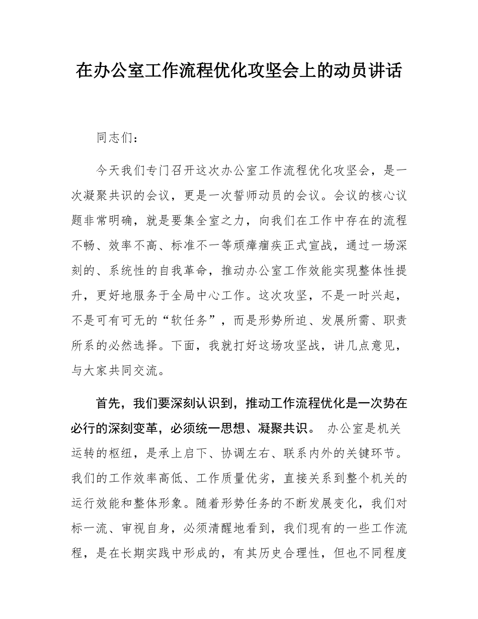 在办公室工作流程优化攻坚会上的动员讲话.docx_第1页